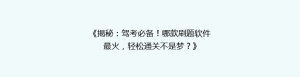 《揭秘:驾考必备!哪款刷题软件最火,轻松通关不是梦?》