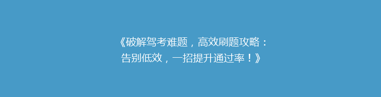 《破解驾考难题，高效刷题攻略：告别低效，一招提升通过率！》