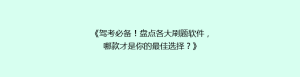 《驾考必备!盘点各大刷题软件,哪款才是你的最佳选择?》