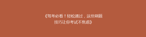 《驾考必看!轻松通过,这些刷题技巧让你考试不焦虑》