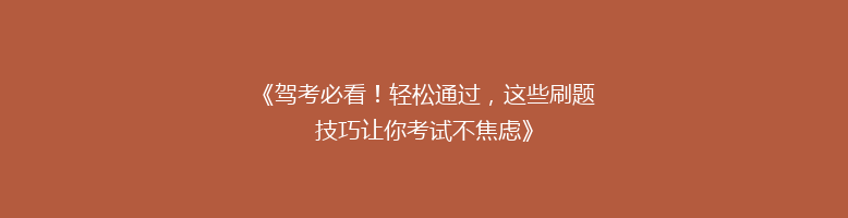 《驾考必看！轻松通过，这些刷题技巧让你考试不焦虑》