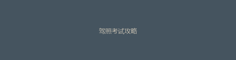 驾照考试攻略