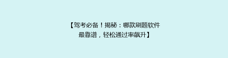 【驾考必备！揭秘：哪款刷题软件最靠谱，轻松通过率飙升】