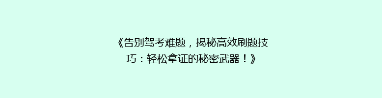 《告别驾考难题，揭秘高效刷题技巧：轻松拿证的秘密武器！》