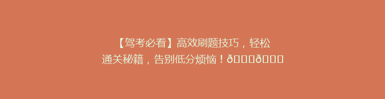 【驾考必看】高效刷题技巧，轻松通关秘籍，告别低分烦恼！🚗📚