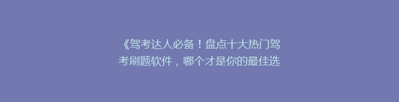 《驾考达人必备！盘点十大热门驾考刷题软件，哪个才是你的最佳选择？》