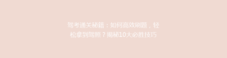 驾考通关秘籍：如何高效刷题，轻松拿到驾照？揭秘10大必胜技巧！