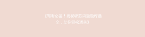 《驾考必备!揭秘哪款刷题题库最全,助你轻松通关》