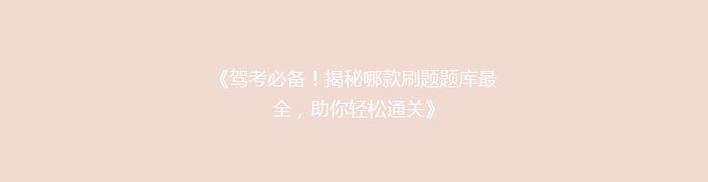《驾考必备！揭秘哪款刷题题库最全，助你轻松通关》