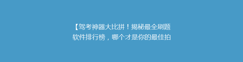 【驾考神器大比拼！揭秘最全刷题软件排行榜，哪个才是你的最佳拍档？】