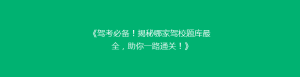 《驾考必备！揭秘哪家驾校题库最全，助你一路通关！》