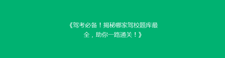 《驾考必备！揭秘哪家驾校题库最全，助你一路通关！》
