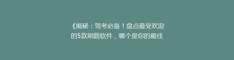 《揭秘：驾考必备！盘点最受欢迎的5款刷题软件，哪个是你的最佳选择？》