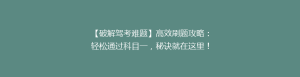 【破解驾考难题】高效刷题攻略:轻松通过科目一,秘诀就在这里!