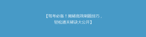 【驾考必备!揭秘高效刷题技巧,轻松通关秘诀大公开】