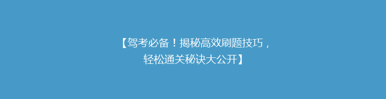 【驾考必备！揭秘高效刷题技巧，轻松通关秘诀大公开】