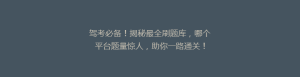 驾考必备!揭秘最全刷题库,哪个平台题量惊人,助你一路通关!