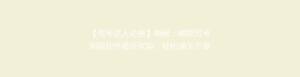 【驾考达人必备】揭秘:哪款驾考刷题软件最受欢迎,轻松通关不是梦!