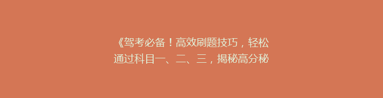 《驾考必备！高效刷题技巧，轻松通过科目一、二、三，揭秘高分秘诀》