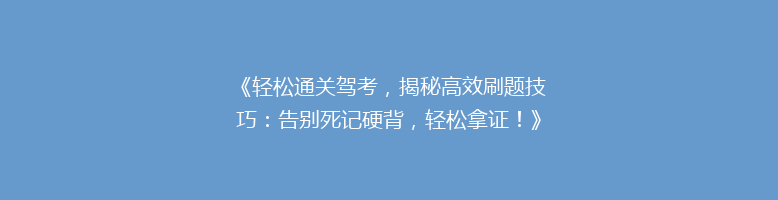《轻松通关驾考，揭秘高效刷题技巧：告别死记硬背，轻松拿证！》