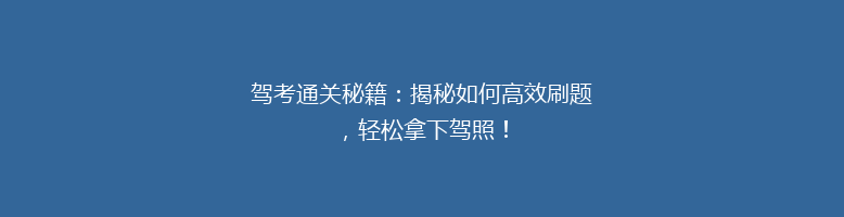 驾考通关秘籍：揭秘如何高效刷题，轻松拿下驾照！