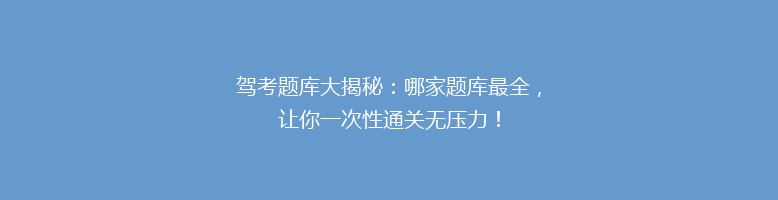 驾考题库大揭秘：哪家题库最全，让你一次性通关无压力！