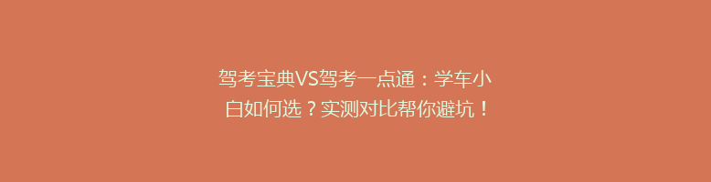 驾考宝典VS驾考一点通：学车小白如何选？实测对比帮你避坑！