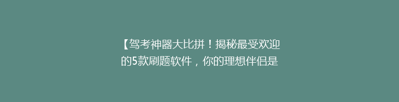 【驾考神器大比拼！揭秘最受欢迎的5款刷题软件，你的理想伴侣是哪一款？】