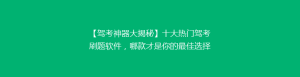 【驾考神器大揭秘】十大热门驾考刷题软件,哪款才是你的最佳选择?