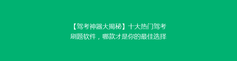 【驾考神器大揭秘】十大热门驾考刷题软件，哪款才是你的最佳选择？