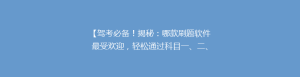 【驾考必备!揭秘:哪款刷题软件最受欢迎,轻松通过科目一、二、三】