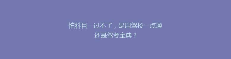 怕科目一过不了，是用驾校一点通还是驾考宝典？