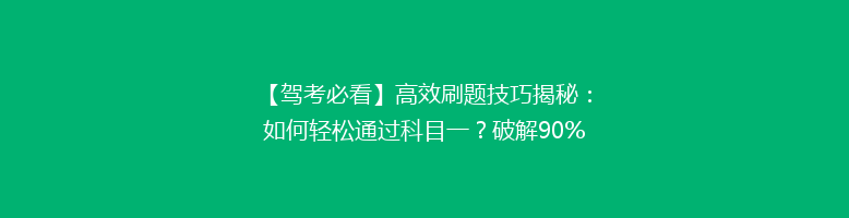 【驾考必看】高效刷题技巧揭秘：如何轻松通过科目一？破解90%考生难题！