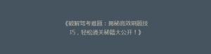 《破解驾考难题:揭秘高效刷题技巧,轻松通关秘籍大公开!》
