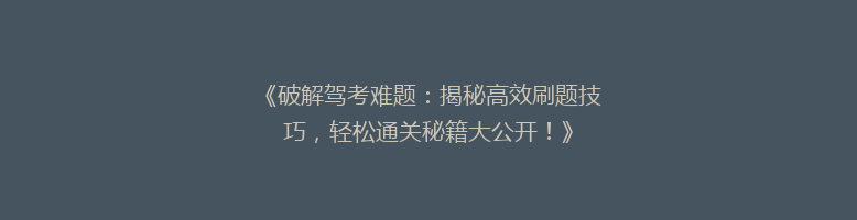 《破解驾考难题：揭秘高效刷题技巧，轻松通关秘籍大公开！》