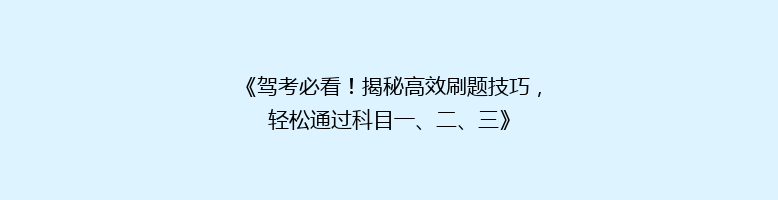 《驾考必看！揭秘高效刷题技巧，轻松通过科目一、二、三》