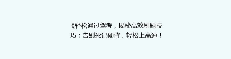 《轻松通过驾考，揭秘高效刷题技巧：告别死记硬背，轻松上高速！》
