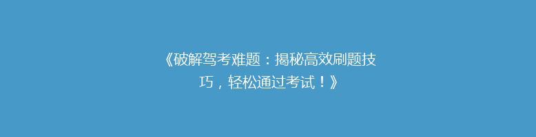 《破解驾考难题：揭秘高效刷题技巧，轻松通过考试！》