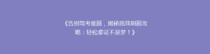 《告别驾考难题,揭秘高效刷题攻略:轻松拿证不是梦!》