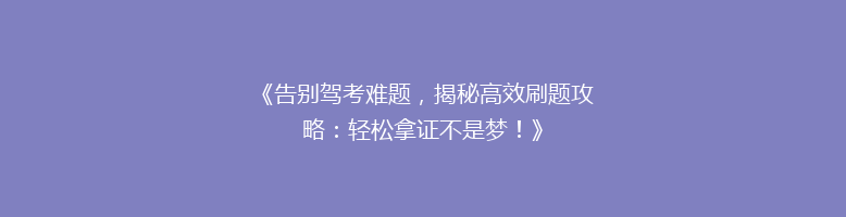 《告别驾考难题，揭秘高效刷题攻略：轻松拿证不是梦！》