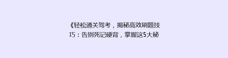 《轻松通关驾考，揭秘高效刷题技巧：告别死记硬背，掌握这5大秘诀！》