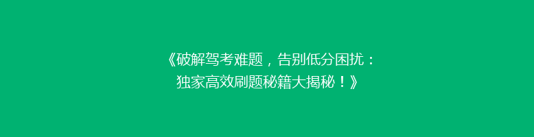 《破解驾考难题，告别低分困扰：独家高效刷题秘籍大揭秘！》