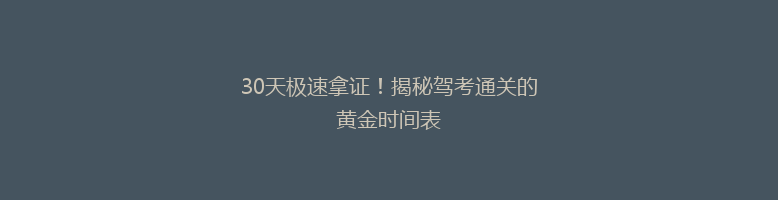 30天极速拿证！揭秘驾考通关的黄金时间表