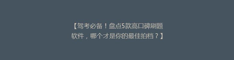 【驾考必备！盘点5款高口碑刷题软件，哪个才是你的最佳拍档？】
