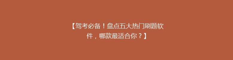 【驾考必备！盘点五大热门刷题软件，哪款最适合你？】