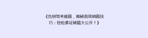 《告别驾考难题,揭秘高效刷题技巧:轻松拿证秘籍大公开!》