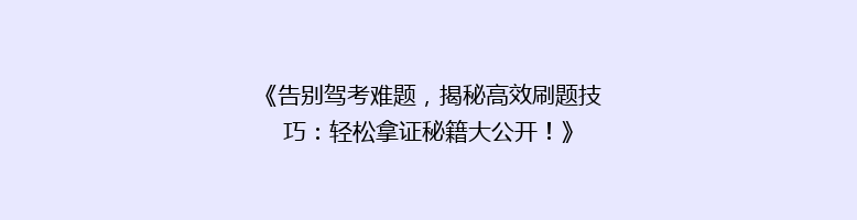 《告别驾考难题，揭秘高效刷题技巧：轻松拿证秘籍大公开！》
