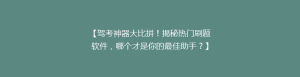 【驾考神器大比拼!揭秘热门刷题软件,哪个才是你的最佳助手?】