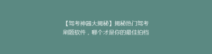 【驾考神器大揭秘】揭秘热门驾考刷题软件,哪个才是你的最佳拍档?🚗📚