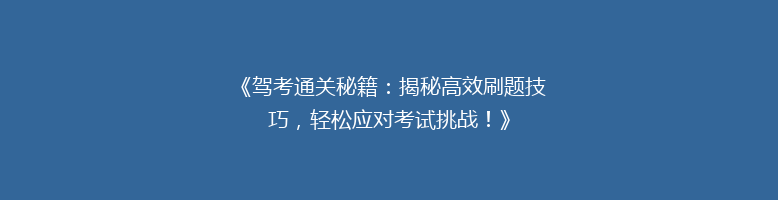 《驾考通关秘籍：揭秘高效刷题技巧，轻松应对考试挑战！》